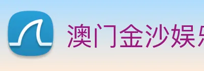 澳门金沙娱乐网址 Logo
